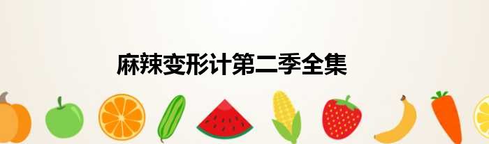 麻辣变形计第二季全集