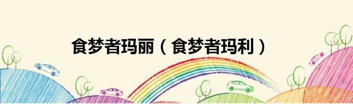 食梦者玛丽 食梦者玛利