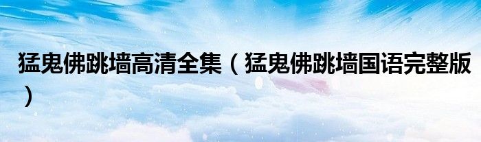 猛鬼佛跳墙高清全集 猛鬼佛跳墙国语完整版