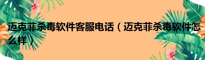 迈克菲杀毒软件客服电话 迈克菲杀毒软件怎么样