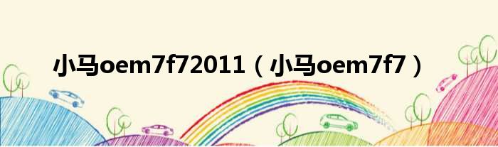 小马oem7f72011 小马oem7f7