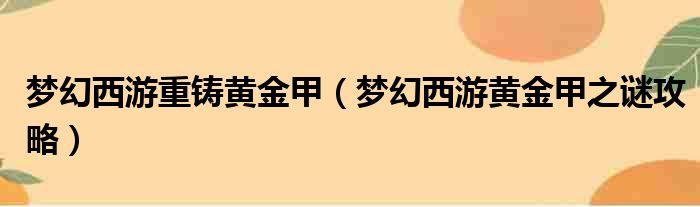 梦幻西游重铸黄金甲 梦幻西游黄金甲之谜攻略