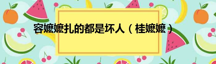 容嬷嬷扎的都是坏人 桂嬷嬷