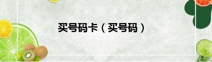 买号码卡 买号码