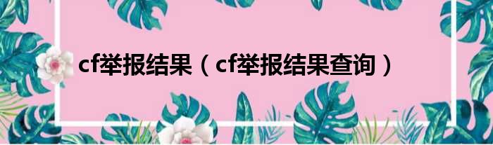 cf举报结果 cf举报结果查询