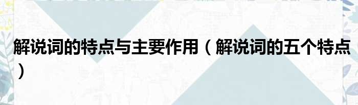 解说词的特点与主要作用 解说词的五个特点