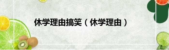 休学理由搞笑 休学理由