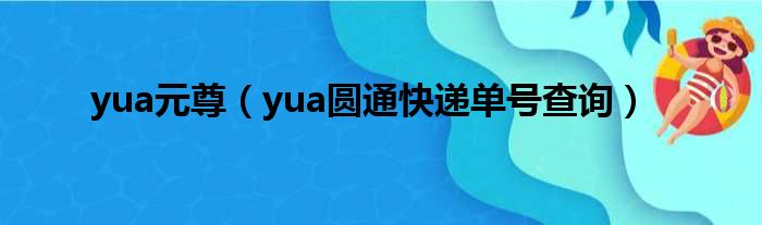 yua元尊 yua圆通快递单号查询