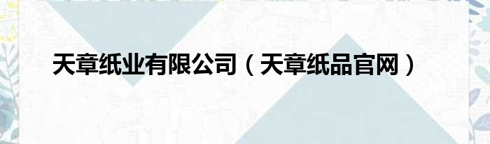 天章纸业有限公司 天章纸品官网