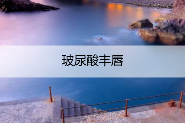 玻尿酸丰唇 玻尿酸丰唇第二天肿的厉害吗