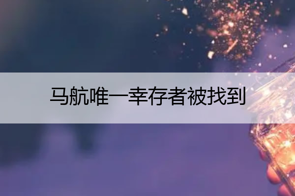 马航唯一幸存者被找到 马航的幸存者会在哪个岛山?
