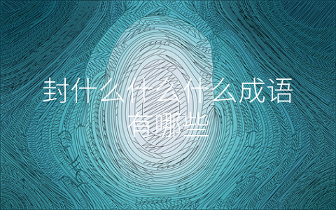 封什么什么什么成语有哪些