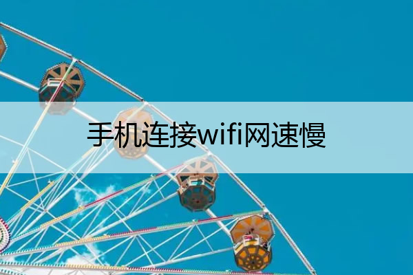 手机连接wifi网速慢 手机连接wifi网速慢的解决办法
