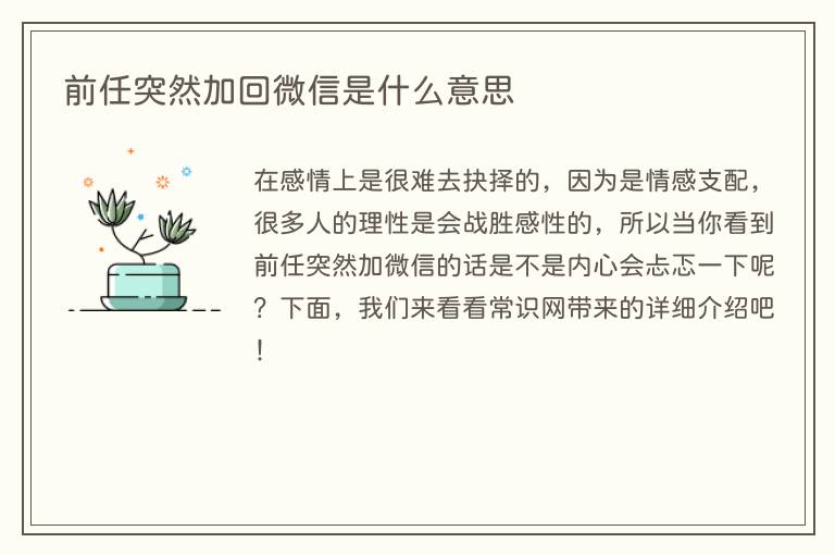 前任突然加回微信是什么意思