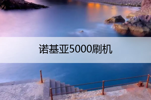 诺基亚5000刷机 诺基亚 刷机