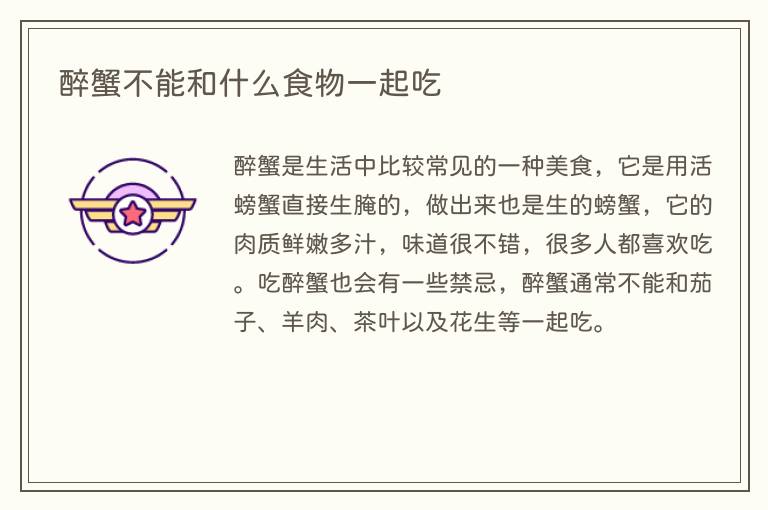 醉蟹不能和什么食物一起吃