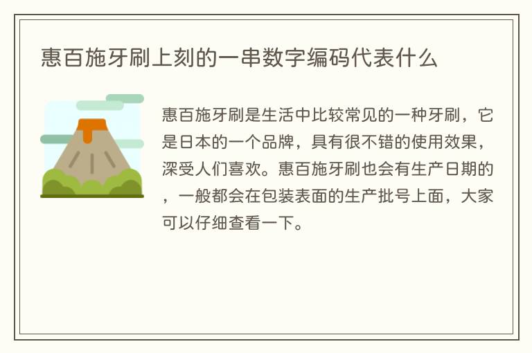 惠百施牙刷上刻的一串数字编码代表什么