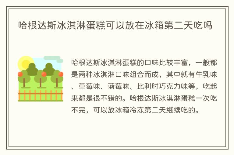 哈根达斯冰淇淋蛋糕可以放在冰箱第二天吃吗