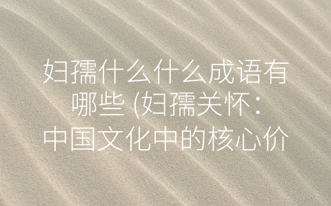 妇孺什么什么成语有哪些 (妇孺关怀：中国文化中的核心价值观)