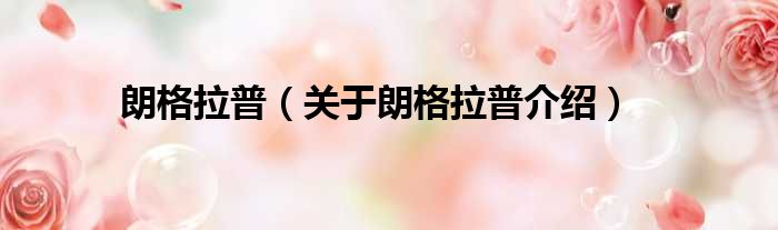 朗格拉普 关于朗格拉普介绍