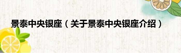 景泰中央银座 关于景泰中央银座介绍