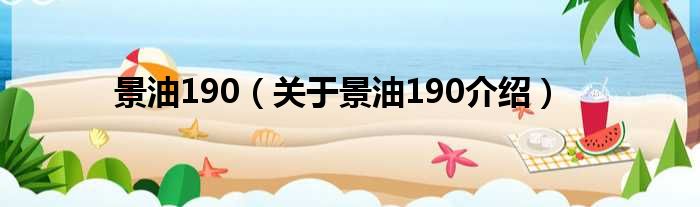 景油190 关于景油190介绍