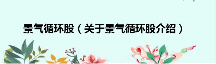 景气循环股 关于景气循环股介绍