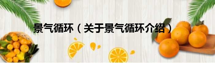 景气循环 关于景气循环介绍