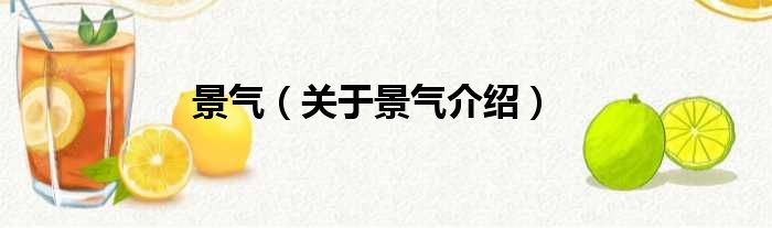 景气 关于景气介绍