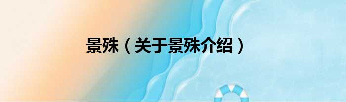 景殊 关于景殊介绍