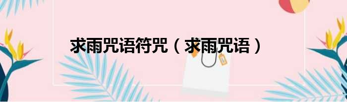 求雨咒语符咒 求雨咒语