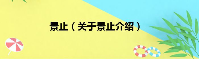 景止 关于景止介绍