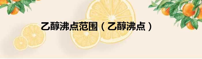 乙醇沸点范围 乙醇沸点