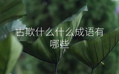古欺什么什么成语有哪些