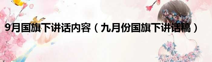 9月国旗下讲话内容 九月份国旗下讲话稿