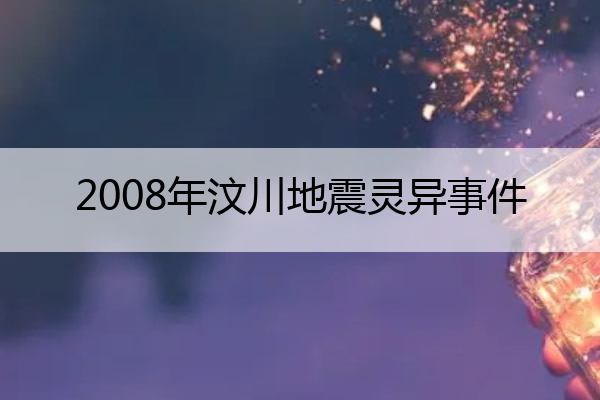 2008年汶川地震灵异事件 2008年汶川地震灵异事件 转载