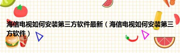 海信电视如何安装第三方软件最新 海信电视如何安装第三方软件
