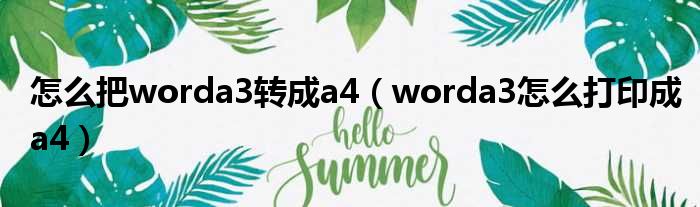 怎么把worda3转成a4 worda3怎么打印成a4