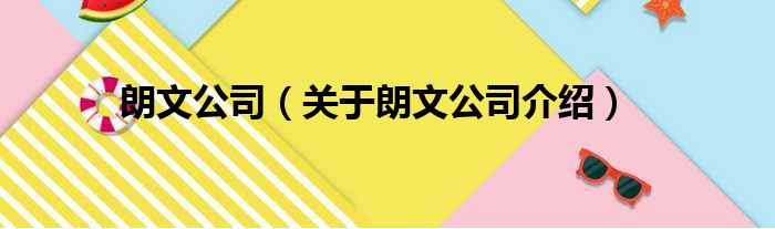 朗文公司 关于朗文公司介绍