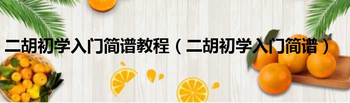 二胡初学入门简谱教程 二胡初学入门简谱