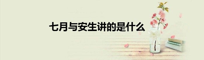 七月与安生讲的是什么