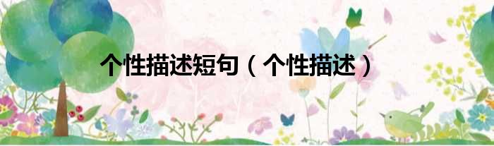 个性描述短句 个性描述