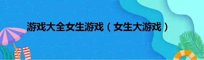 游戏大全女生游戏 女生大游戏