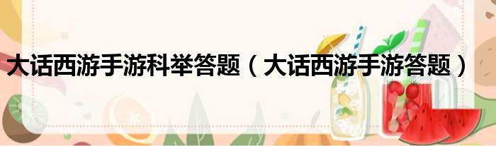 大话西游手游科举答题 大话西游手游答题