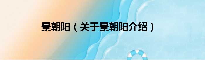 景朝阳 关于景朝阳介绍