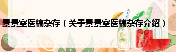 景景室医稿杂存 关于景景室医稿杂存介绍