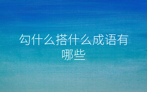 勾什么搭什么成语有哪些