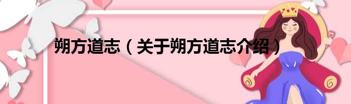 朔方道志 关于朔方道志介绍