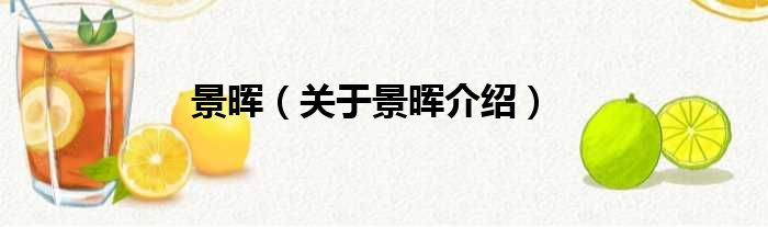 景晖 关于景晖介绍