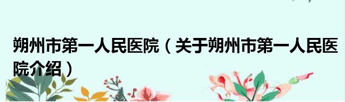 朔州市第一人民医院 关于朔州市第一人民医院介绍